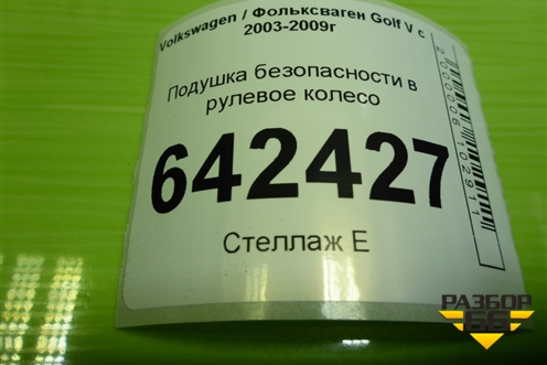 Подушка безопасности в рулевое колесо (1K0880201S) для Volkswagen Golf V с 2003-2009г
