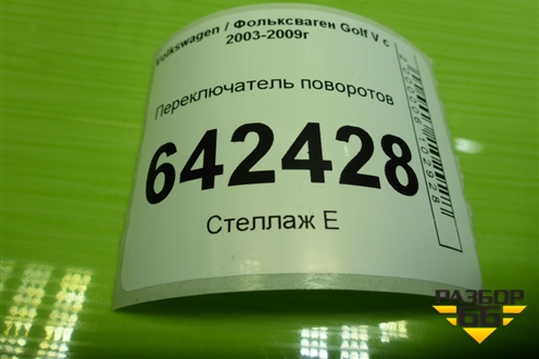 Переключатель поворотов (1K0953513A) для Volkswagen Golf V с 2003-2009г