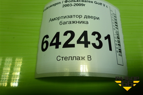 Амортизатор двери багажника для Volkswagen Golf V с 2003-2009г