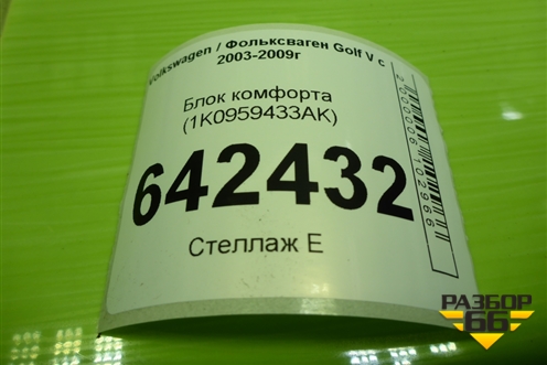 Блок комфорта (1K0959433AK) для Volkswagen Golf V с 2003-2009г