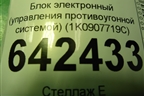 Блок электронный (управления противоугонной системой) (1K0907719C) для Volkswagen Golf V с 2003-2009г