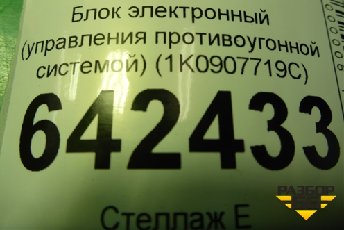 Блок электронный (управления противоугонной системой) (1K0907719C) для Volkswagen Golf V с 2003-2009г