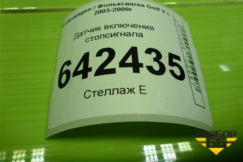 Датчик включения стопсигнала (6Q0945511) для Volkswagen Golf V с 2003-2009г