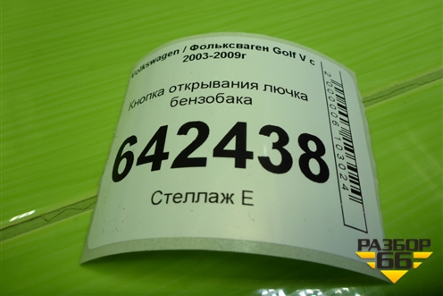 Кнопка открывания лючка бензобака (7L6959833A) для Volkswagen Golf V с 2003-2009г