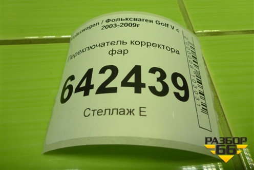Переключатель корректора фар (1K0941333A) для Volkswagen Golf V с 2003-2009г
