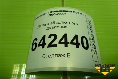 Датчик абсолютного давления (дубликат) для Volkswagen Golf V с 2003-2009г