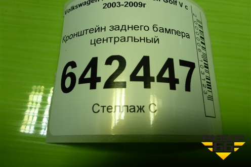 Кронштейн заднего бампера центральный (1K6807863) для Volkswagen Golf V с 2003-2009г