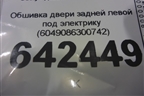 Обшивка двери задней левой под электрику (6049086300742) для Geely Atlas Pro с 2019г
