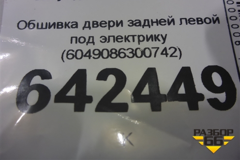 Обшивка двери задней левой под электрику (6049086300742) для Geely Atlas Pro с 2019г