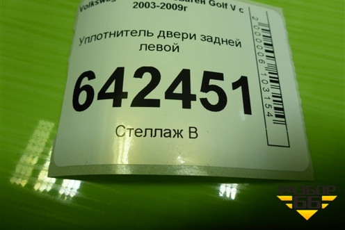 Уплотнитель двери задней левой для Volkswagen Golf V с 2003-2009г