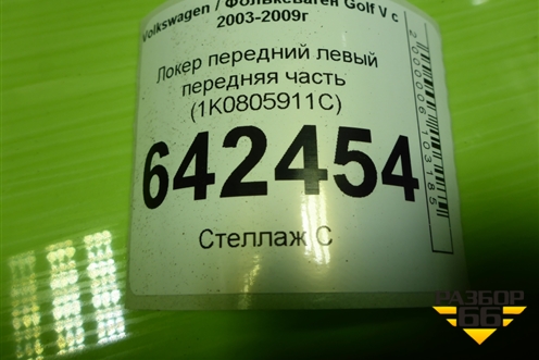 Локер передний левый передняя часть (1K0805911C) для Volkswagen Golf V с 2003-2009г