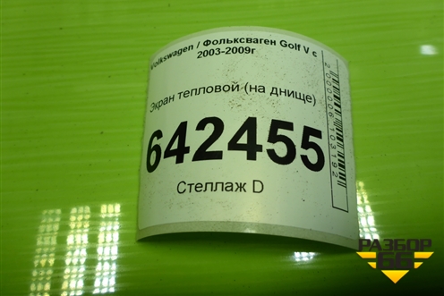 Экран тепловой (на днище) для Volkswagen Golf V с 2003-2009г