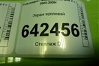 Экран тепловой (1K1423981J) для Volkswagen Golf V с 2003-2009г