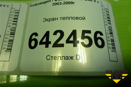 Экран тепловой (1K1423981J) для Volkswagen Golf V с 2003-2009г