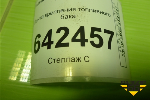Лента крепления топливного бака (1K02016560) для Volkswagen Golf V с 2003-2009г