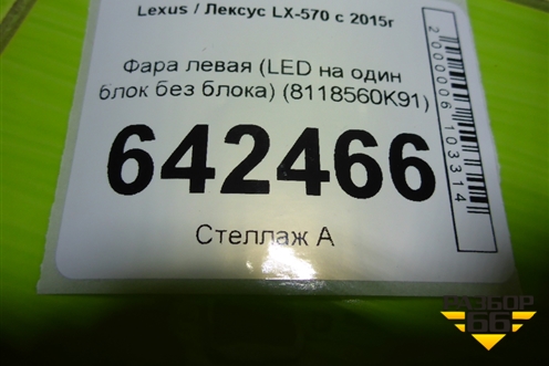 Фара левая (LED на один блок без блока) (8118560K91) для Lexus LX-570 с 2015г