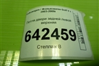 Петля двери задней левой верхняя для Volkswagen Golf V с 2003-2009г