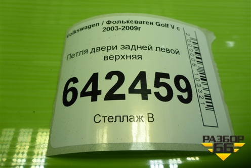 Петля двери задней левой верхняя для Volkswagen Golf V с 2003-2009г
