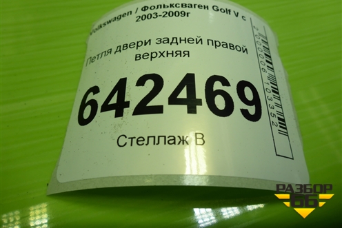Петля двери задней правой верхняя для Volkswagen Golf V с 2003-2009г