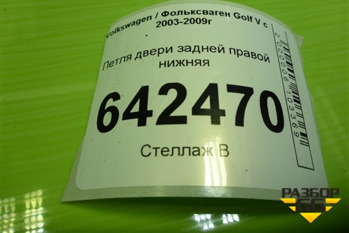 Петля двери задней правой нижняя для Volkswagen Golf V с 2003-2009г