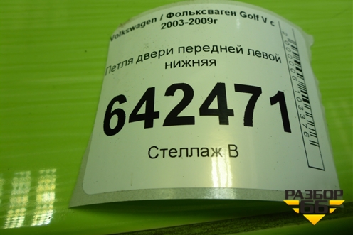 Петля двери передней левой нижняя для Volkswagen Golf V с 2003-2009г