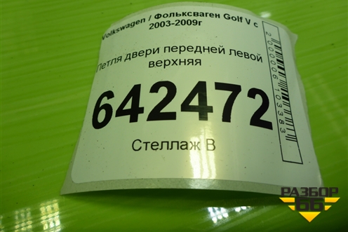 Петля двери передней левой верхняя для Volkswagen Golf V с 2003-2009г