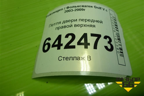 Петля двери передней правой верхняя для Volkswagen Golf V с 2003-2009г