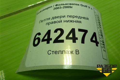 Петля двери передней правой нижняя для Volkswagen Golf V с 2003-2009г