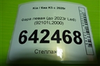 Фара левая (до 2023г Led) (92101L2000) для Kia K5 с 2020г