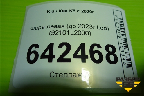 Фара левая (до 2023г Led) (92101L2000) для Kia K5 с 2020г