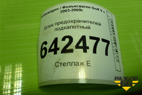 Блок предохранителей подкапотный (1K0937125) для Volkswagen Golf V с 2003-2009г