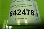 Водосток (передний левый) (1K1815159A) для Volkswagen Golf V с 2003-2009г