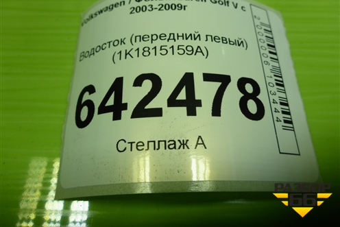 Водосток (передний левый) (1K1815159A) для Volkswagen Golf V с 2003-2009г