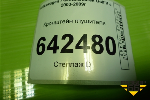 Кронштейн глушителя (1K0253144) для Volkswagen Golf V с 2003-2009г