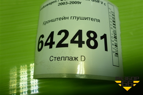 Кронштейн глушителя (6Q0253147) для Volkswagen Golf V с 2003-2009г