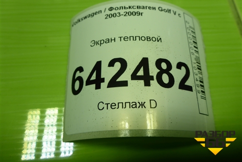 Экран тепловой (на днище) (1K0825671N) для Volkswagen Golf V с 2003-2009г