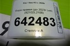 Фара правая (до 2023г Led) (92102L2100) для Kia K5 с 2020г