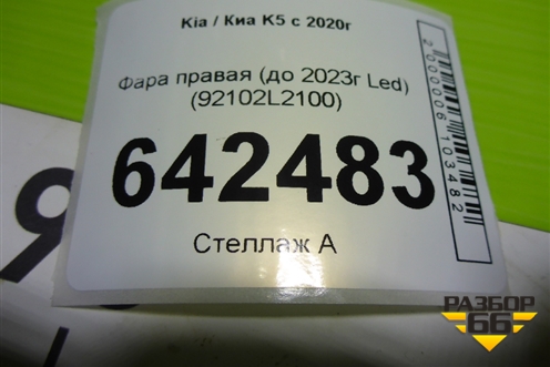 Фара правая (до 2023г Led) (92102L2100) для Kia K5 с 2020г