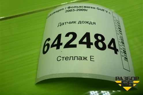 Датчик дождя (1K0955559T) для Volkswagen Golf V с 2003-2009г