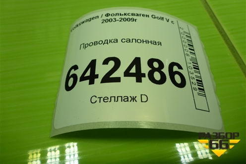 Проводка салонная (1K0927904L) для Volkswagen Golf V с 2003-2009г