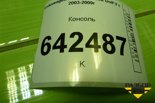Консоль (1K0863243A) для Volkswagen Golf V с 2003-2009г