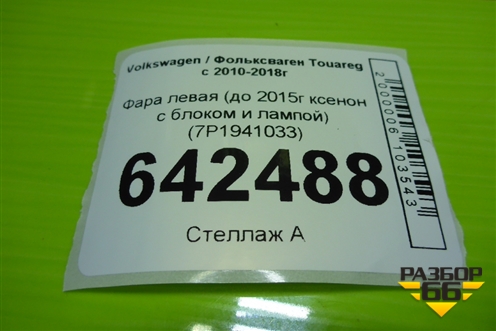 Фара левая (до 2015г ксенон с блоком и лампой) (7P1941033) для Volkswagen Touareg с 2010-2018г