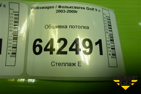 Обшивка потолка (задняя часть) (1K6867617) для Volkswagen Golf V с 2003-2009г