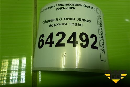 Обшивка стойки задняя верхняя левая (1K4867295B) для Volkswagen Golf V с 2003-2009г