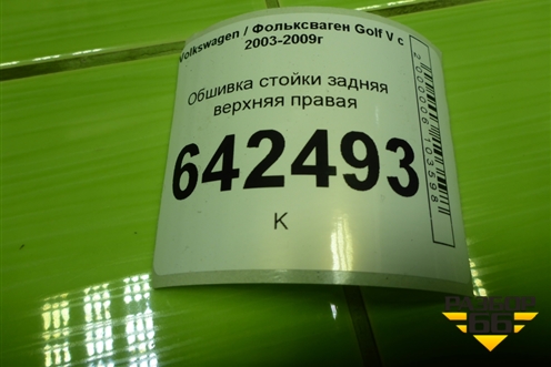 Обшивка стойки задняя верхняя правая (1K4867296B) для Volkswagen Golf V с 2003-2009г