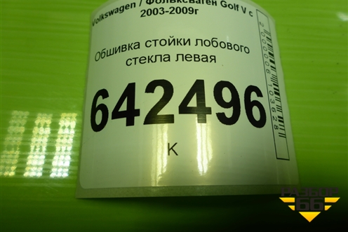 Обшивка стойки лобового стекла правая (1K0867233) для Volkswagen Golf V с 2003-2009г