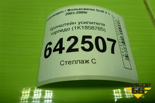 Кронштейн усилителя торпедо (1K1858765) для Volkswagen Golf V с 2003-2009г