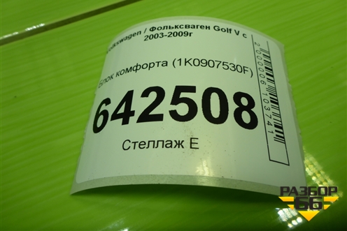 Блок комфорта (1K0907530F) для Volkswagen Golf V с 2003-2009г