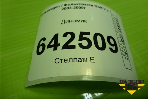 Динамик (1K0035411) для Volkswagen Golf V с 2003-2009г