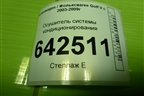 Осушитель системы кондиционирования (1K0820191A) для Volkswagen Golf V с 2003-2009г